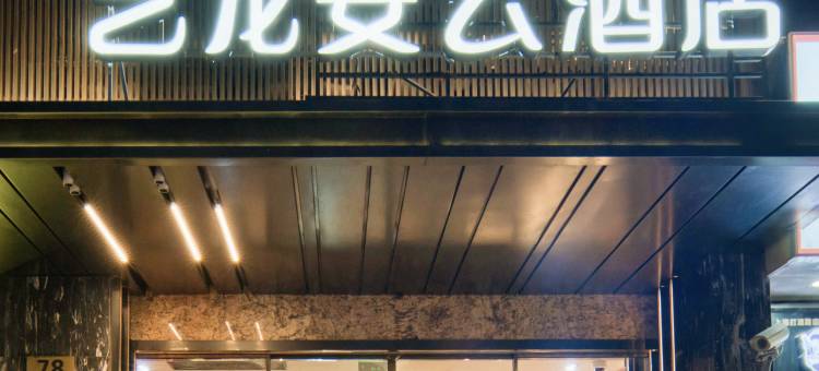 艺龙安云酒店(上海瑞金医院打浦桥地铁站店)图片
