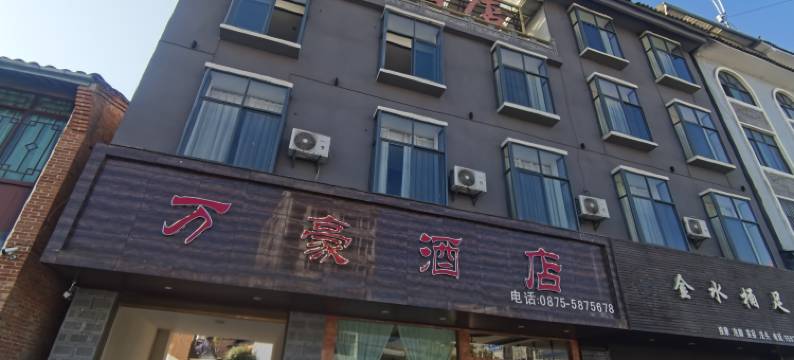 腾冲万豪民宿图片