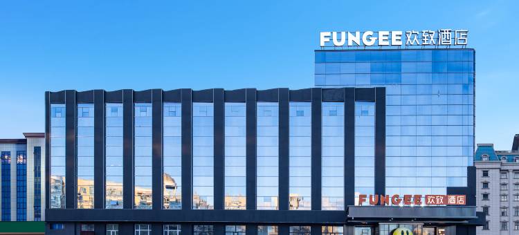 FunGee 欢致酒店(呼伦贝尔海拉尔火车站店)图片