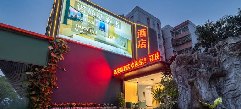 诺曼斯酒店(珠海香洲区明珠高铁站店)图片