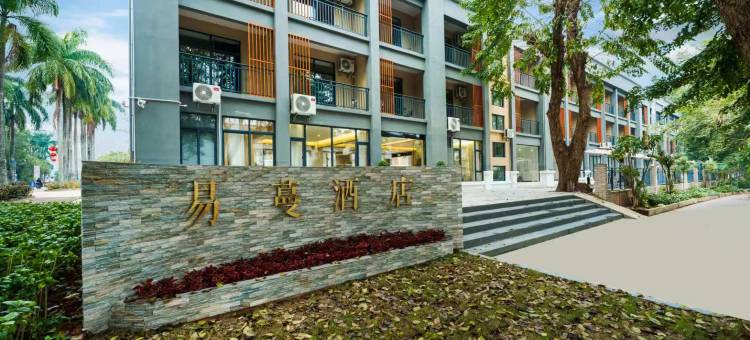 易蔓假日酒店(儋州两院海南大学店)图片