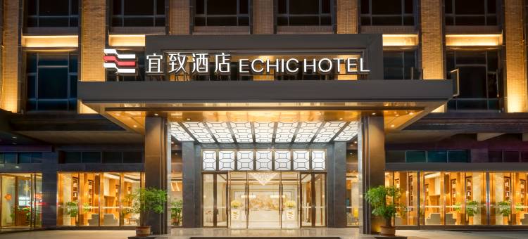 宜致酒店(惠州博罗园洲店)图片