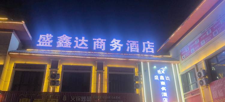 拜城县盛鑫达商务酒店图片