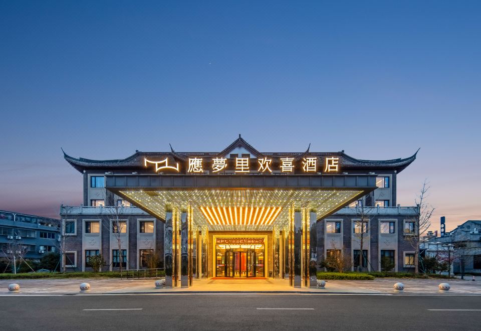 溪口应梦里欢喜酒店外景图