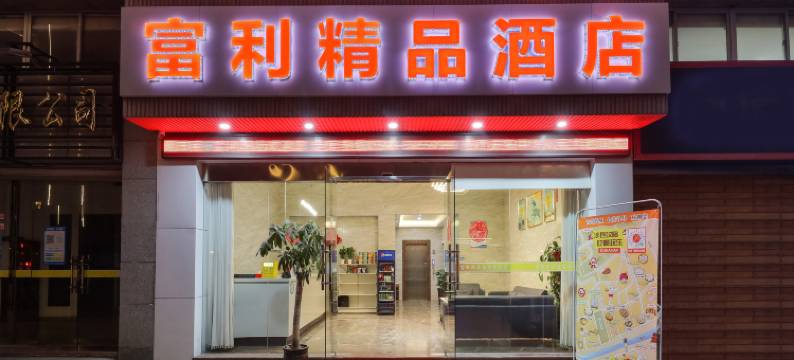 三明沙县富利精品酒店(小吃文化城店)图片