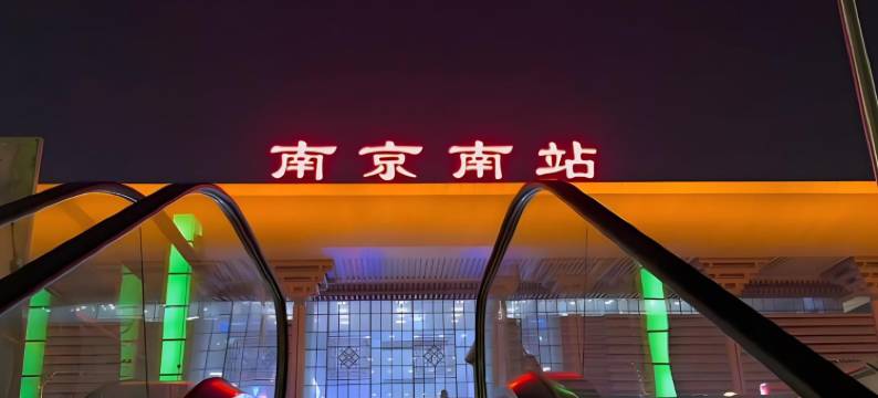 丽庭酒店(南京火车站红山动物园店)图片