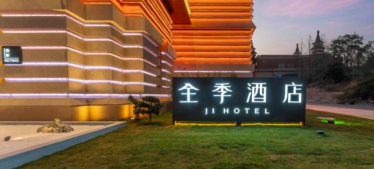 全季酒店(丽水云和童话城堡店)图片