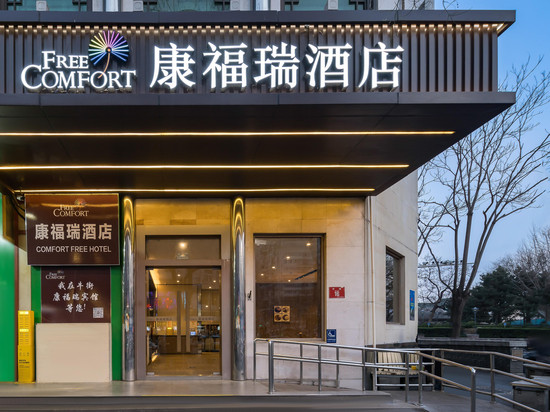 康福瑞酒店(北京牛街地铁站宣武医院店)