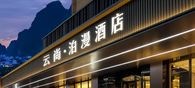 云尚泊漫酒店(阳朔店)图片