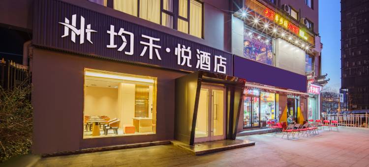 均禾悦酒店(北京中关村苏州街店)图片