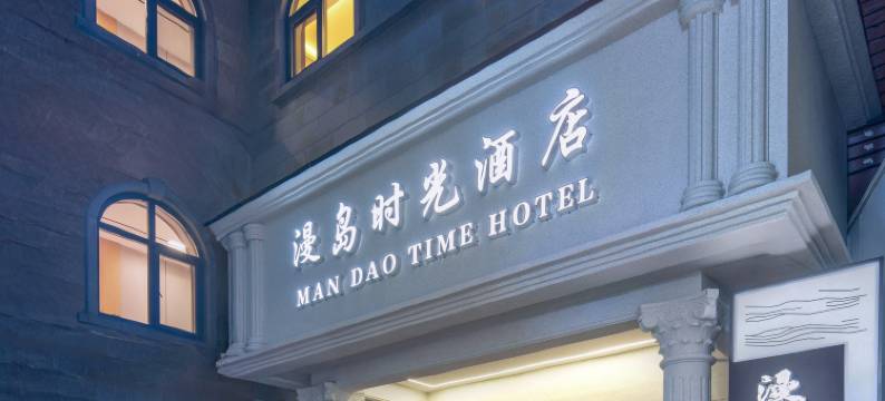 漫岛时光酒店(庐山风景区牯岭街店)图片