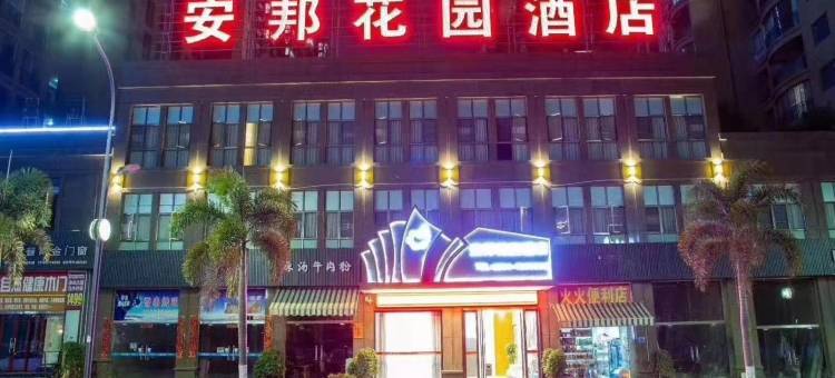 罗甸安邦花园酒店图片