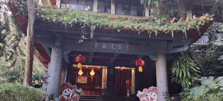 云仙大饭店图片