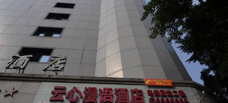 云心漫语酒店(南充火车站店)图片