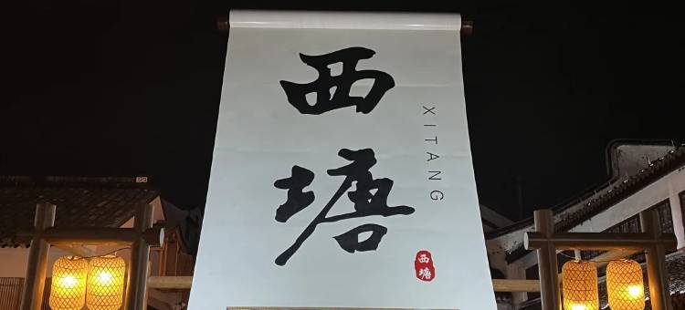 亚信电竞酒店(嘉善外环东路火车站店)图片