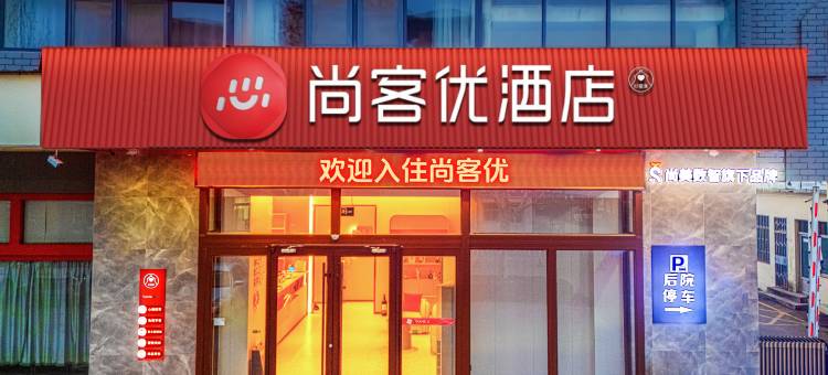 尚客优酒店(惠民南关街邮政局店)图片