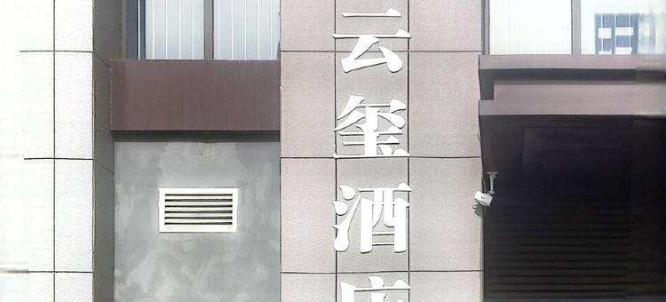 云玺酒店(东阿鲁商城市广场汽车站店)图片