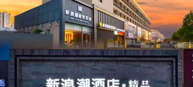 东营新浪潮精品酒店(府前大街银座家居店)图片