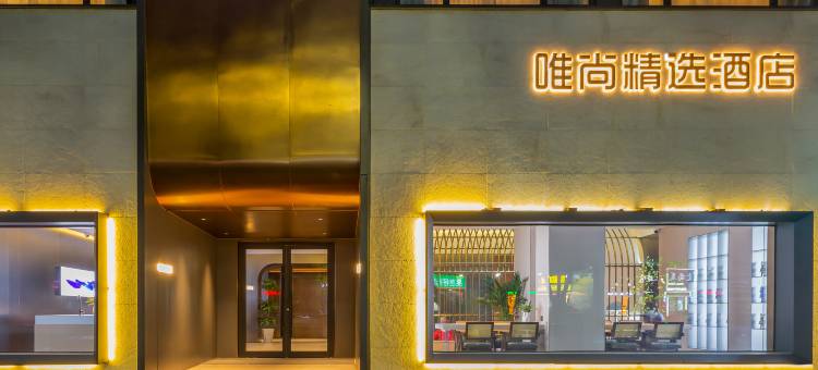 南阳唯尚精选酒店(火车站建设西路店)图片