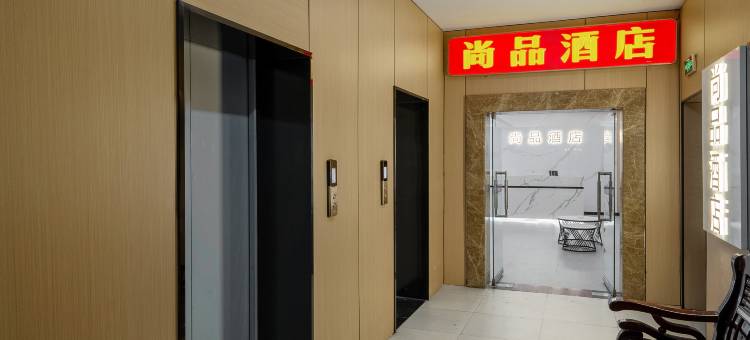 尚品酒店(贵阳省医店)图片