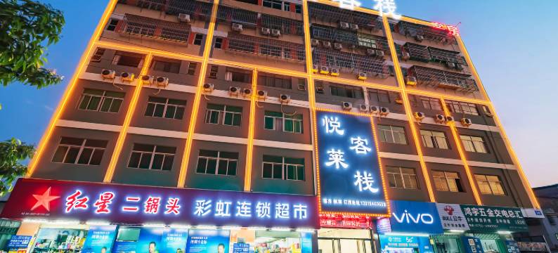 悦莱客栈(惠州火车站店)图片
