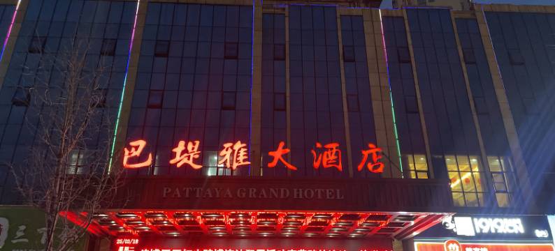 石门巴堤雅大酒店图片