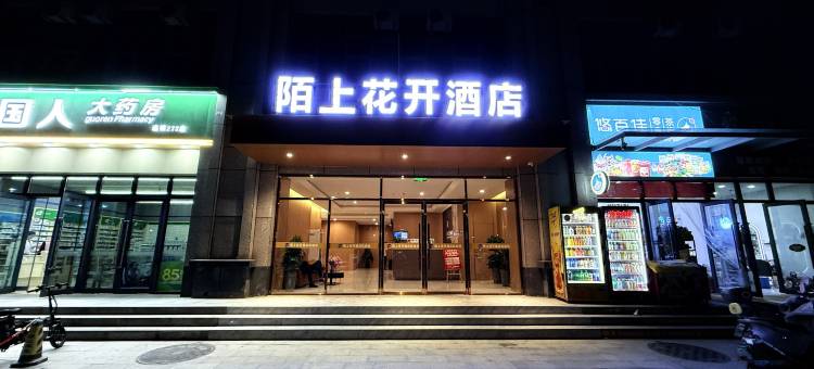 陌上花开酒店(汉江技师学院店)图片