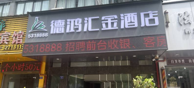 德鸿汇金酒店(龙岩动车站店)图片