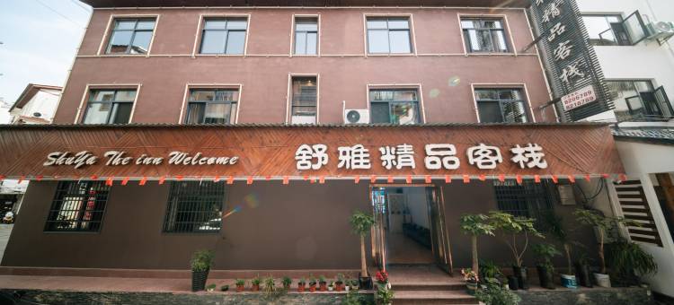 张家界舒雅精品客栈图片