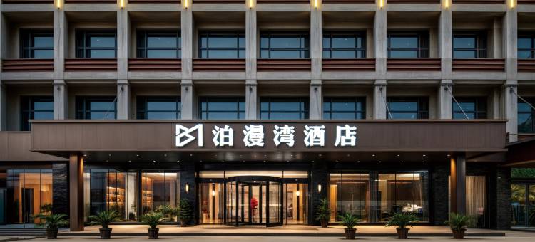 泊漫湾酒店(绍兴迎恩门水街鲁迅故里店)图片