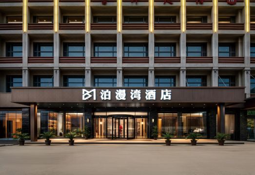 泊漫湾酒店（绍兴迎恩门水街鲁迅故里店）外景图