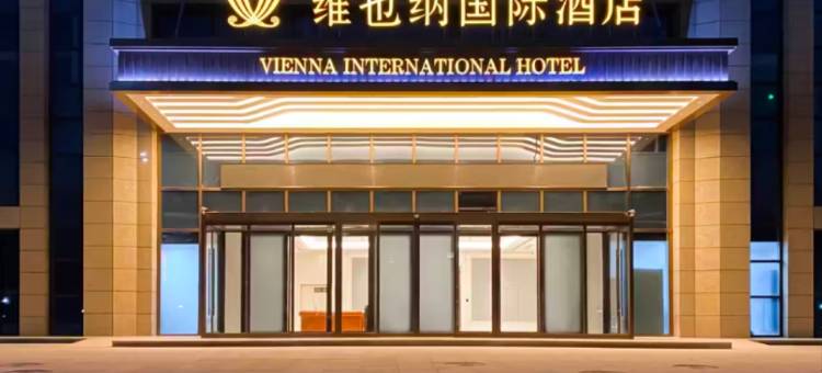 维也纳国际酒店(长春一汽店)图片
