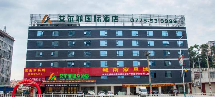 艾尔菲国际酒店(玉林容县城南客运站店)图片