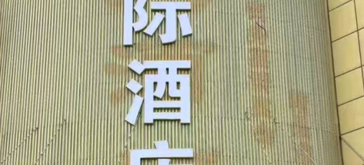 金桥国际酒店图片