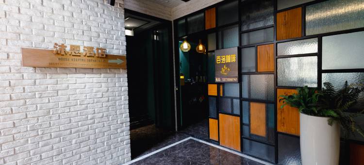 沐思酒店(达川政府店)图片