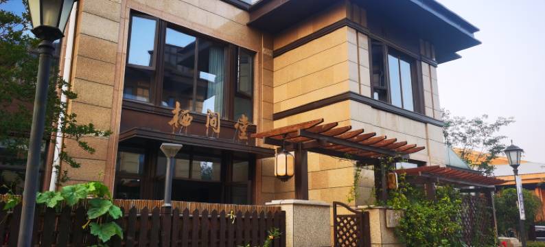 栖间堂度假民宿(扬州瘦西湖店)图片