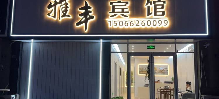 青岛雅丰宾馆(青岛火车北站店)图片
