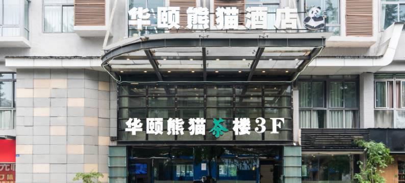 华颐熊猫酒店(都江堰景区离堆公园店)图片
