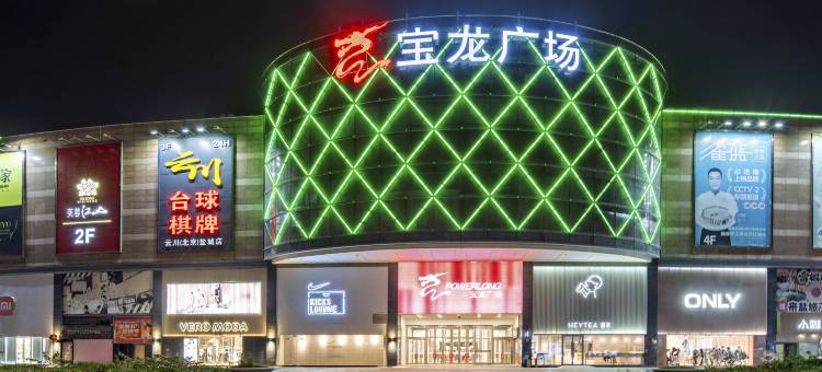 全季酒店(盐城高铁站宝龙广场店)图片