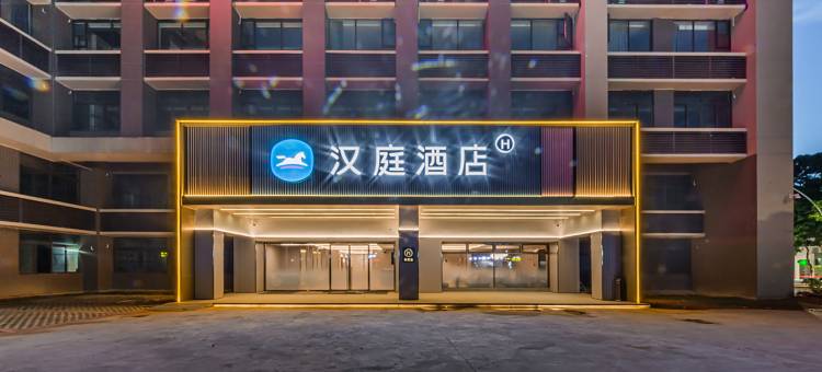 汉庭酒店(中山石歧大信新都汇)图片