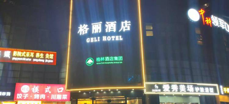 格丽酒店(北京鸟巢立水桥南地铁站店)图片