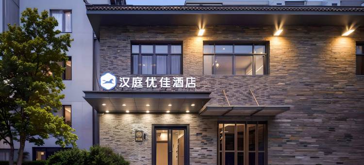 汉庭优佳酒店(北京广安门大观园店)图片