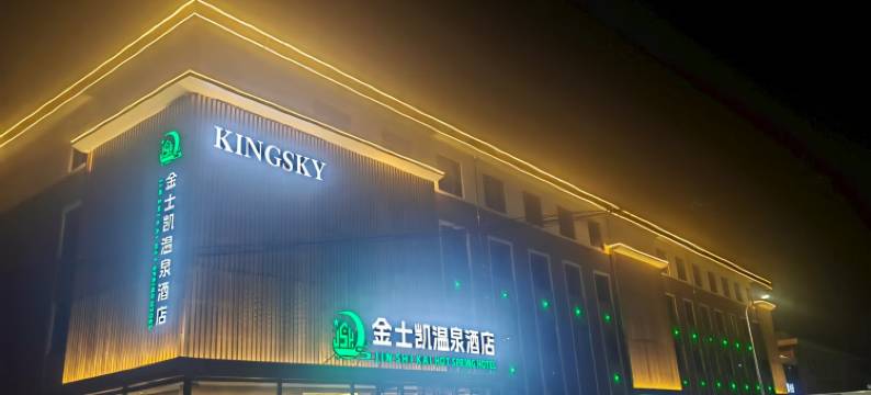 丹东金士凯温泉酒店图片