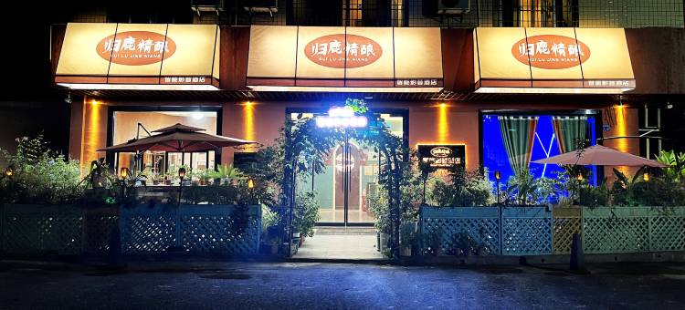 归鹿精酿智能影音酒店图片