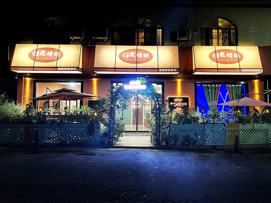 归鹿精酿智能影音酒店(新都城市广场永嘉天地店)