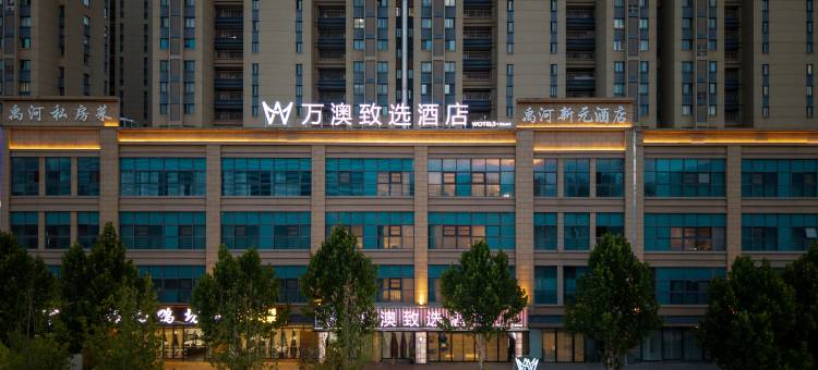 万澳致选酒店(西安高铁北站红会医院店)图片