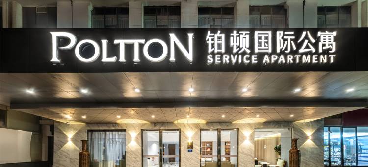 铂顿国际公寓(柳州窑埠古镇城中万达广场店)图片