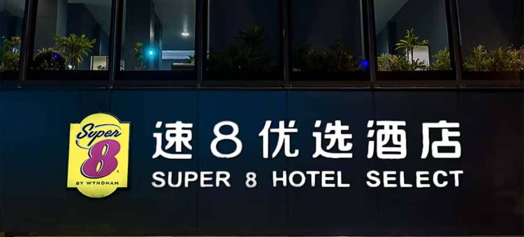 速8优选酒店(北京新国展孙河易事达店)图片