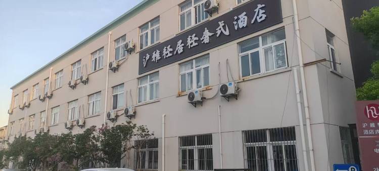 上海沪雅轻居酒店(上海国际旅游度假区店)图片