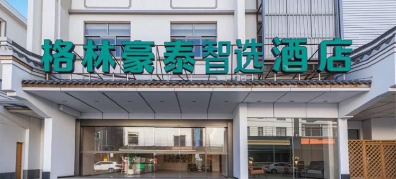 格林豪泰酒店(南京市江宁区小丹阳店)图片